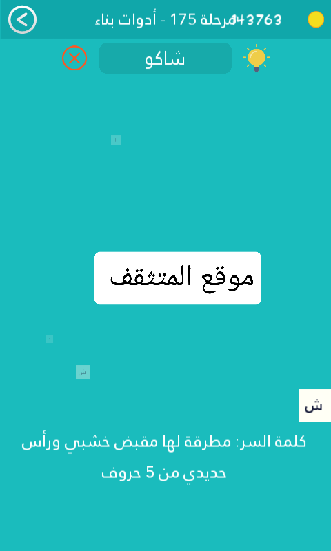مطرقة لها مقبض خشبي ورأس حديدي من 5 حروف كلمة السر مرحلة 175