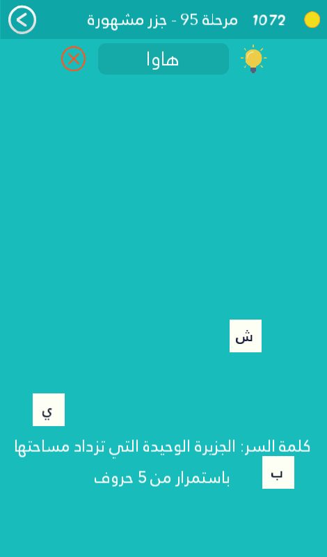 الجزيرة الوحيدة التي تزداد مساحتها باستمرار من 5 حروف كلمة السر مرحلة 95