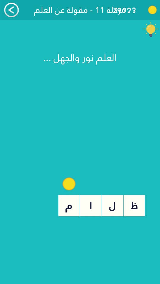 كلمة السر هي العلم نور والجهل من 4 حروف