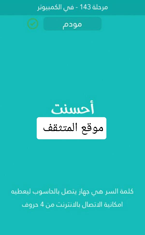 جهاز يتصل بالحاسوب ليعطيه امكانية الاتصال بالانترنت من 4 حروف كلمة السر مرحلة 143
