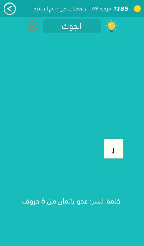 كلمة السر هي عدو باتمان من 6 حروف