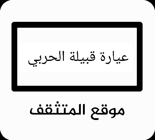 حرب اصل قبيلة الظاهري وش