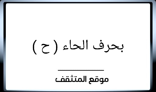 اسم حيوان نبات جماد بلاد لون بحرف الحاء (ح)