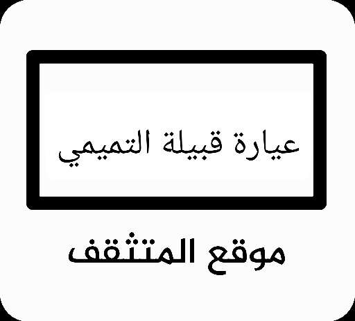 عيارة التميمي ؟ عيارة قبيلة التميمي ؟ عيرة التميمي ؟ وش عيارة التميمي ؟ وش عيرة التميمي ؟ فخوذ التميمي