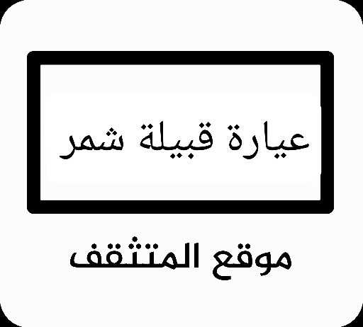 عيارة شمر ؟ عيارة قبيلة شمر ؟ عيرة شمر ؟ وش عيارة شمر ؟ وش عيرة شمر ؟ فخوذ شمر