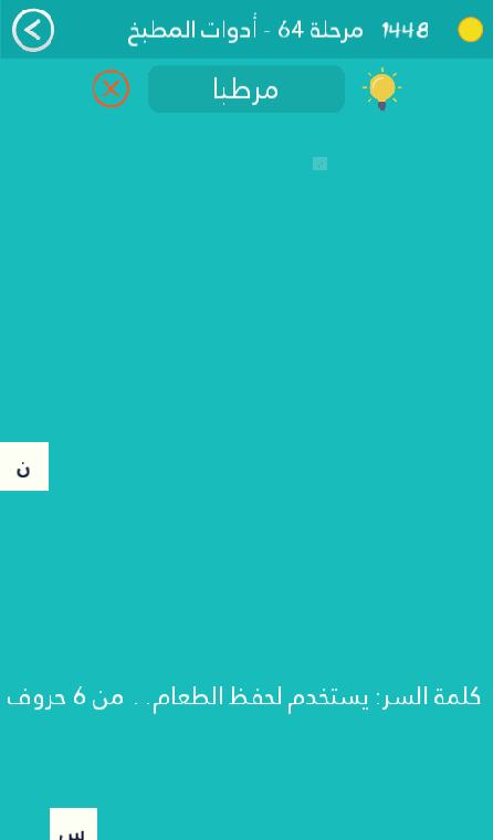 كلمة السر هي يستخدم لحفظ الطعام من 6 حروف